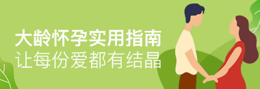 大龄怀孕实用指南，让每份爱都有结晶