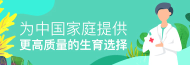 为国内家庭提供更高质量的生育选择