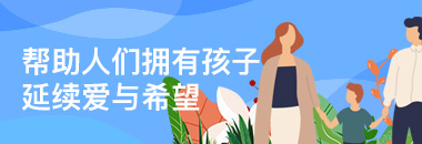 帮助人们拥有孩子，延续爱与希望