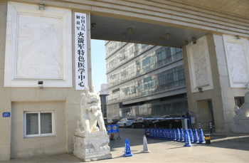国内人民解放军火箭军特色医学中心