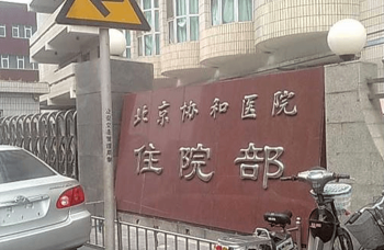 国内医学北京协和医院住院部