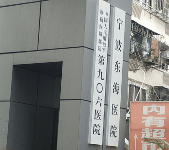 解放军第906医院