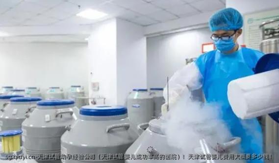 天津试管助孕经验公司（天津试管婴儿成功率高的医院）！天津试管婴儿费用大概要多少钱！