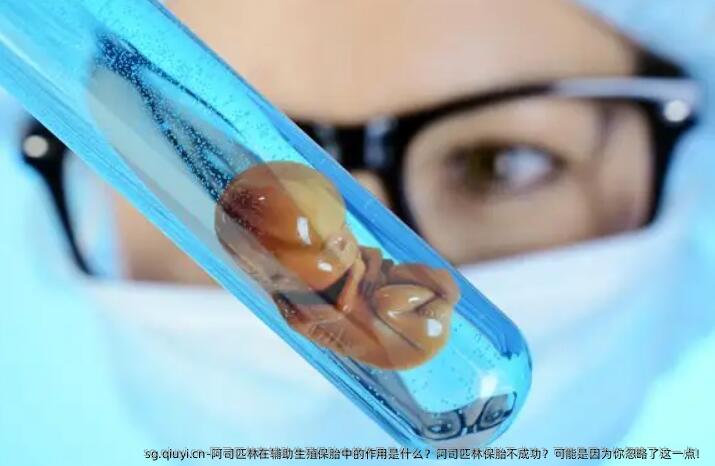 阿司匹林在辅助生殖保胎中的作用是什么？阿司匹林保胎不成功？可能是因为你忽略了这一点！