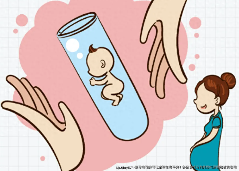 继发性闭经可以试管生孩子吗？介绍女性没有月经的原因和试管费用