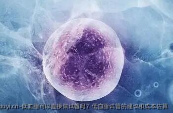 低血脂可以直接做试管吗？低血脂试管的建议和成本估算