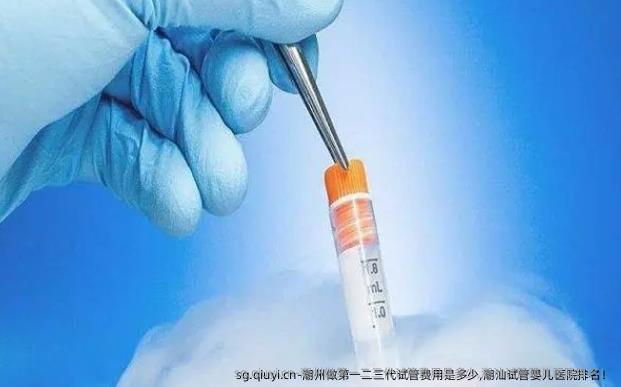 潮州做第一二三代试管费用是多少,潮汕试管婴儿医院排名！