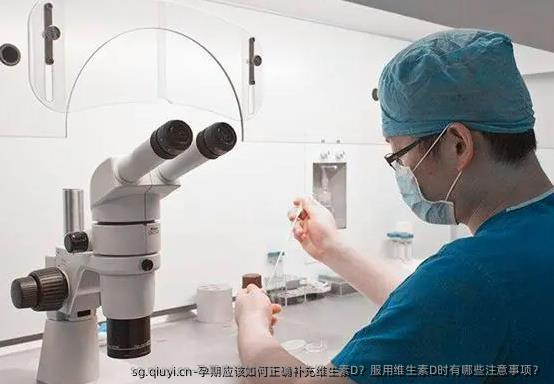 孕期应该如何正确补充维生素D？服用维生素D时有哪些注意事项？