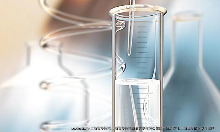 上海集爱医院|上海集爱医院做试管婴儿怎么在网上预约挂号,上海集爱试管婴儿流程！