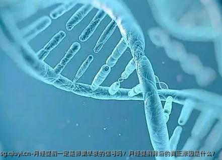 月经提前一定是卵巢早衰的信号吗？月经提前背后的真正原因是什么？