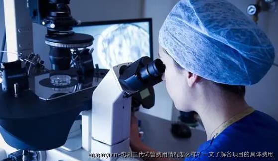 沈阳三代试管费用情况怎么样？一文了解各项目的具体费用