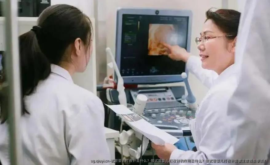 试管婴儿打夜针是什么？做试管婴儿打夜针的作用是什么？做试管婴儿打夜针需要注意哪些事项？