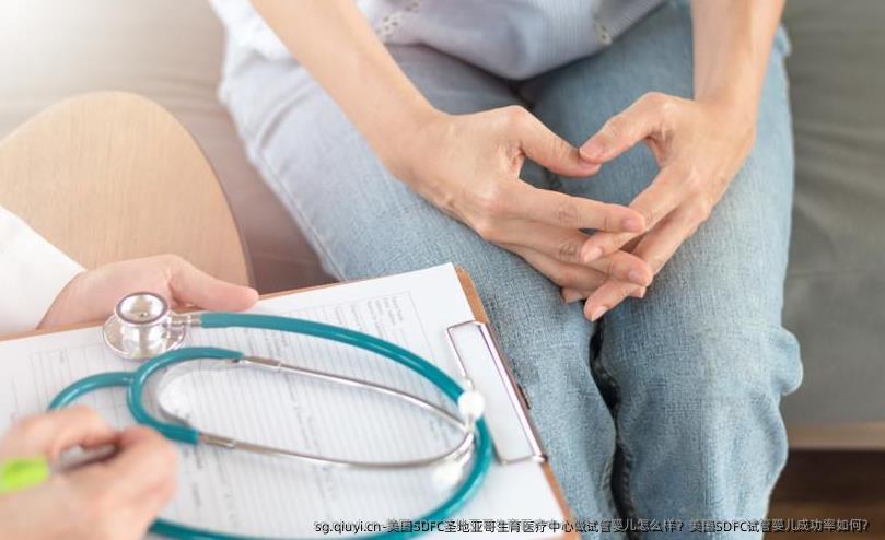 美国SDFC圣地亚哥生育医疗中心做试管婴儿怎么样？美国SDFC试管婴儿成功率如何？