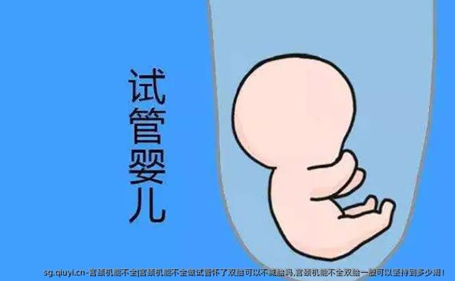 宫颈机能不全|宫颈机能不全做试管怀了双胎可以不减胎吗,宫颈机能不全双胎一般可以坚持到多少周！