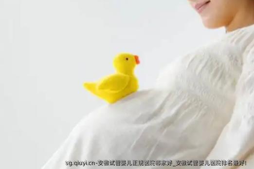 安徽试管婴儿正规医院哪家好_安徽试管婴儿医院排名较好！