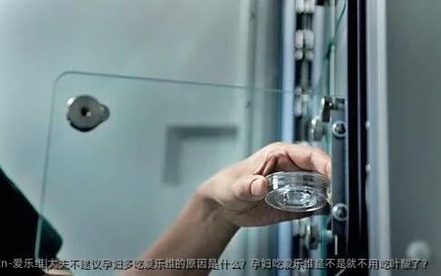 爱乐维|大夫不建议孕妇多吃爱乐维的原因是什么？孕妇吃爱乐维是不是就不用吃叶酸了？