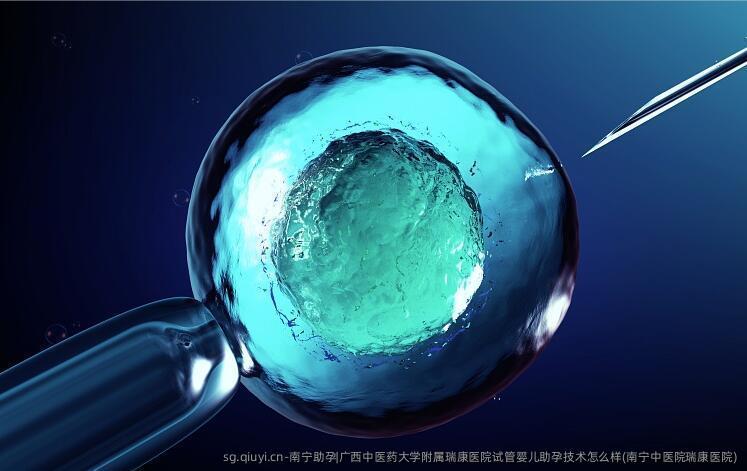 南宁助孕|广西中医药大学附属瑞康医院试管婴儿助孕技术怎么样(南宁中医院瑞康医院)