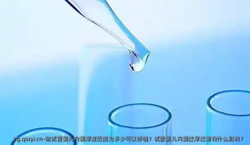 做试管婴儿内膜厚度范围为多少可以移植？试管婴儿内膜过厚过薄有什么影响？