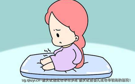 重庆试管成功率有多高 重庆试管婴儿成功率较高的医院！