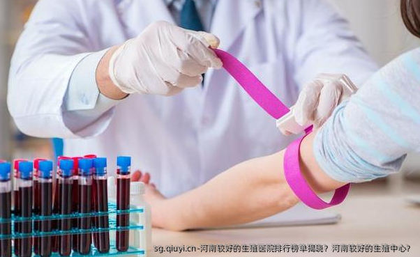 河南较好的生殖医院排行榜单揭晓？河南较好的生殖中心？