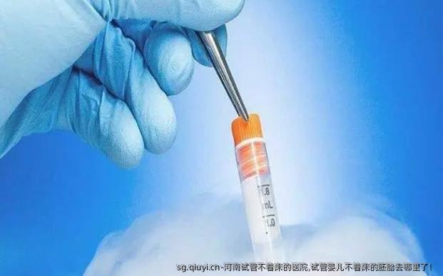 河南试管不着床的医院,试管婴儿不着床的胚胎去哪里了！