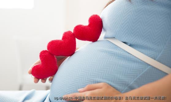 国内去乌克兰做试管的价格表！去乌克兰做试管一共花费！