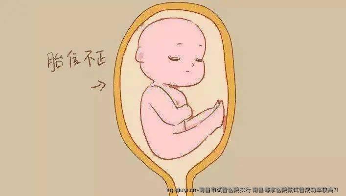 南昌市试管医院排行 南昌哪家医院做试管成功率较高?！