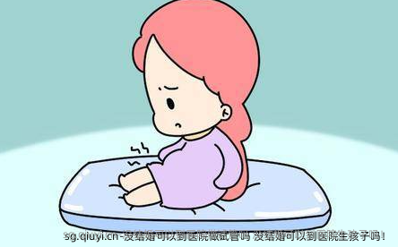 没结婚可以到医院做试管吗 没结婚可以到医院生孩子吗！