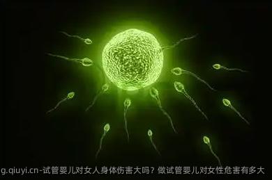 试管婴儿对女人身体伤害大吗？做试管婴儿对女性危害有多大
