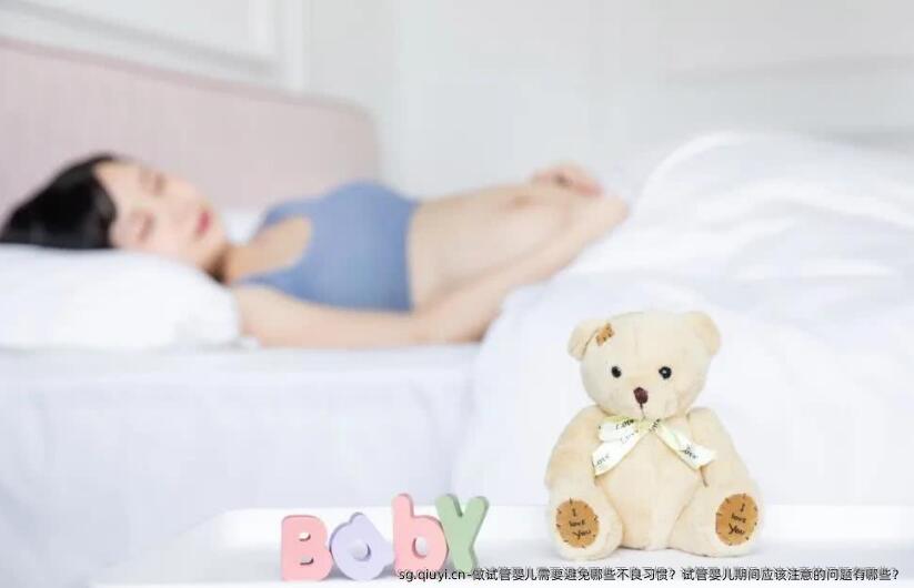 做试管婴儿需要避免哪些不良习惯？试管婴儿期间应该注意的问题有哪些？