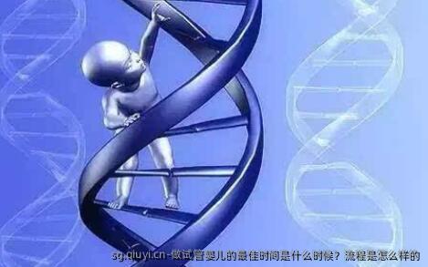 做试管婴儿的较好时间是什么时候？流程是怎么样的