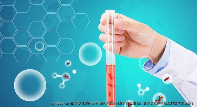 试管婴儿移植后平躺还是侧躺有没有什么讲究？试管婴儿移植后怎样成功率更高？