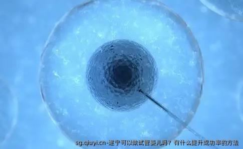 遂宁可以做试管婴儿吗？有什么提升成功率的方法
