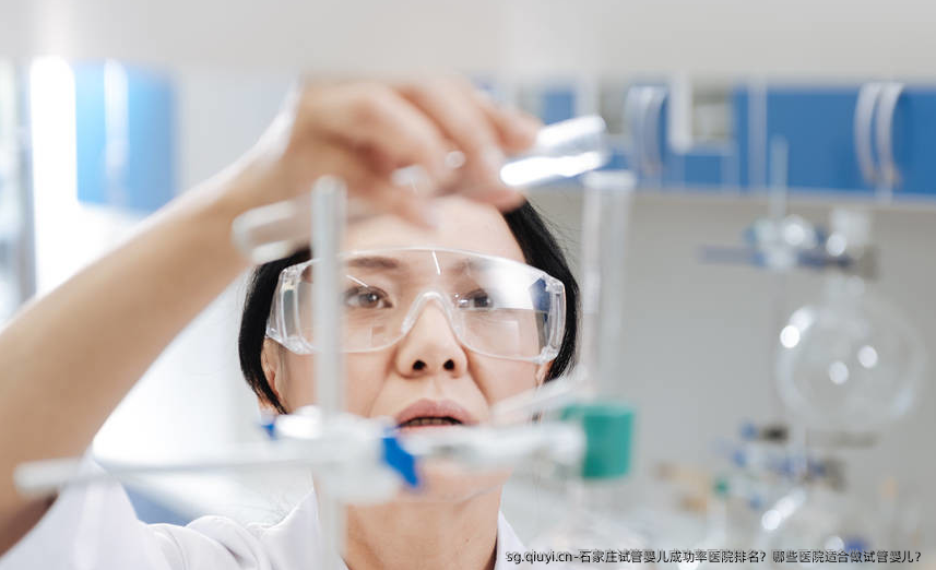 石家庄试管婴儿成功率医院排名？哪些医院适合做试管婴儿？