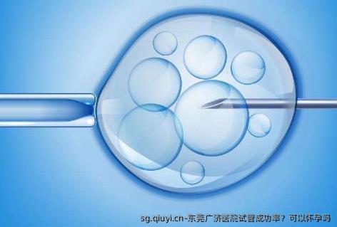 东莞广济医院试管成功率？可以怀孕吗