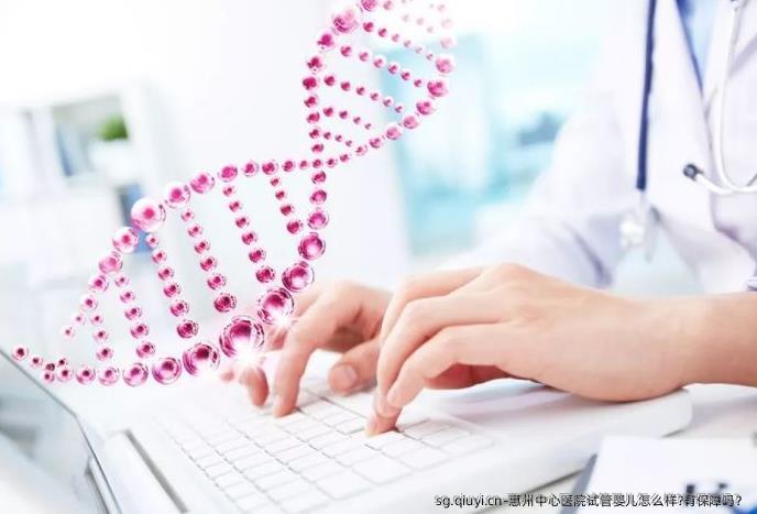 惠州中心医院试管婴儿怎么样?有保障吗？