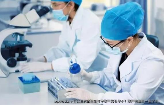 浙江三代试管生孩子费用需要多少？费用明细表一目了然！