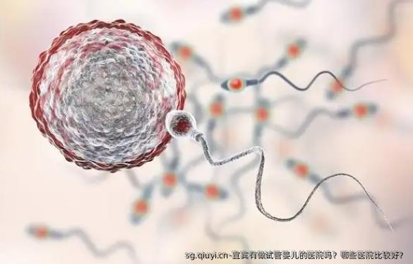 宜宾有做试管婴儿的医院吗？哪些医院比较好？