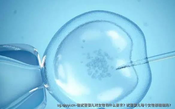 做试管婴儿对女性有什么要求？试管婴儿每个女性都能做吗？