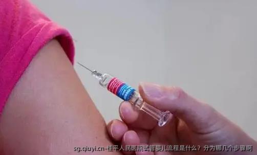 桂平人民医院试管婴儿流程是什么？分为哪几个步骤啊