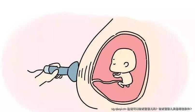 盐城可以做试管婴儿吗？做试管婴儿具备哪些条件？