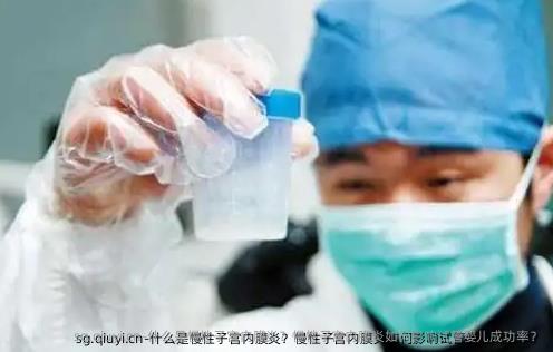 什么是慢性子宫内膜炎？慢性子宫内膜炎如何影响试管婴儿成功率？