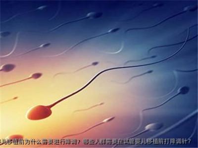 试管婴儿移植前为什么需要进行降调？哪些人群需要在试管婴儿移植前打降调针？