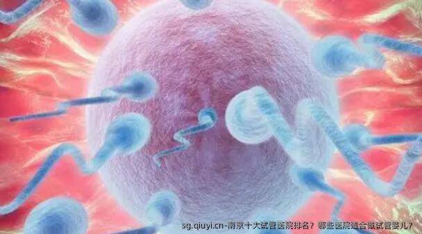 南京十大试管医院排名？哪些医院适合做试管婴儿？