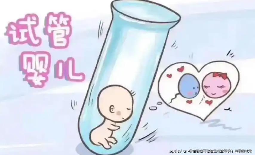 梧州妇幼可以做三代试管吗？有哪些优势