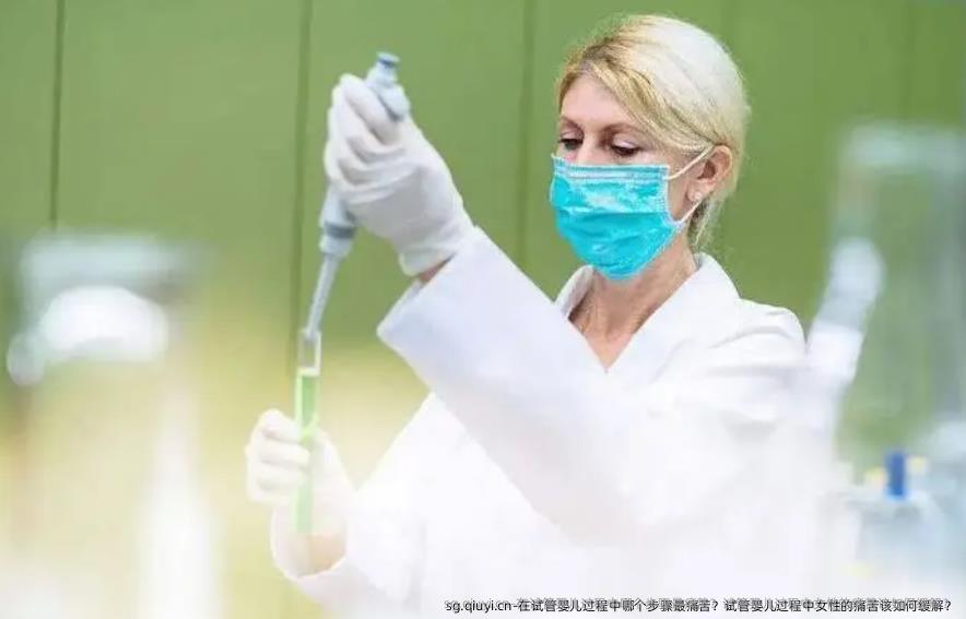 在试管婴儿过程中哪个步骤最痛苦？试管婴儿过程中女性的痛苦该如何缓解？