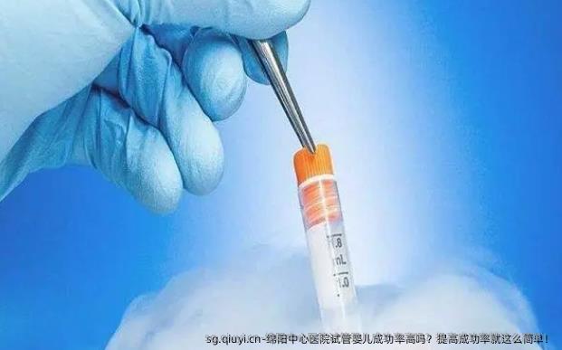 绵阳中心医院试管婴儿成功率高吗？提高成功率就这么简单！