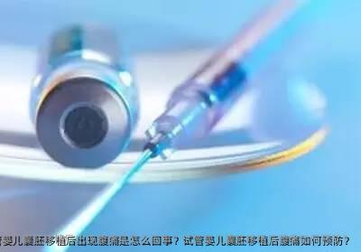 做试管婴儿囊胚移植后出现腹痛是怎么回事？试管婴儿囊胚移植后腹痛如何预防？