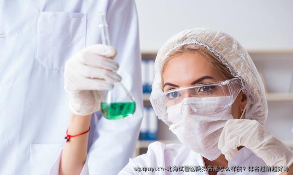 北海试管医院排名是怎么样的？排名越前越好吗