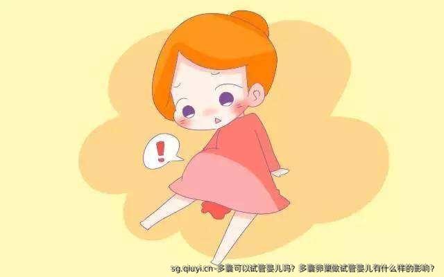 多囊可以试管婴儿吗？多囊卵巢做试管婴儿有什么样的影响？